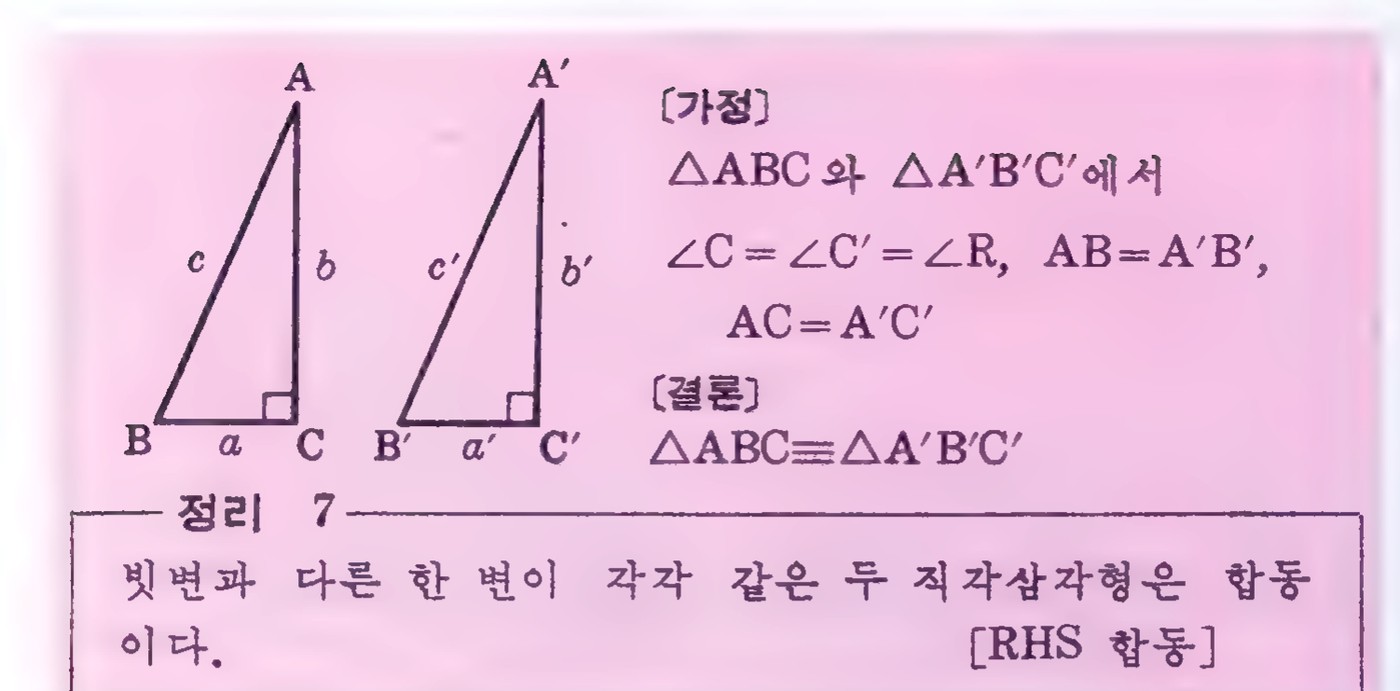 A boxed excerpt from a Korean geometry textbook, with two right triangles whose sides are labeled a, b, c, a’, b’, c’ and a statement of the RHS congruence theorem.