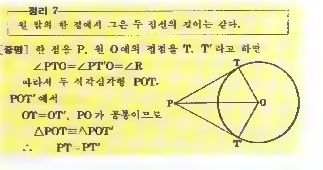 Page from a Korean geometry book headed “정리 7” with the proof of the tangent segments theorem in Korean, ending in PT=PT′, and a diagram of a circle with center O, external point P, and tangent points T and T′.