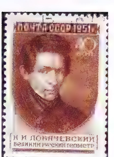 A Russian postage stamp bearing a portrait of Nicolai Lobachevsky and the name of Kazan University.